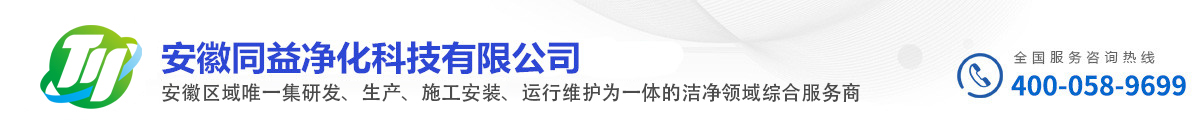 安徽同益凈化科技有限公司